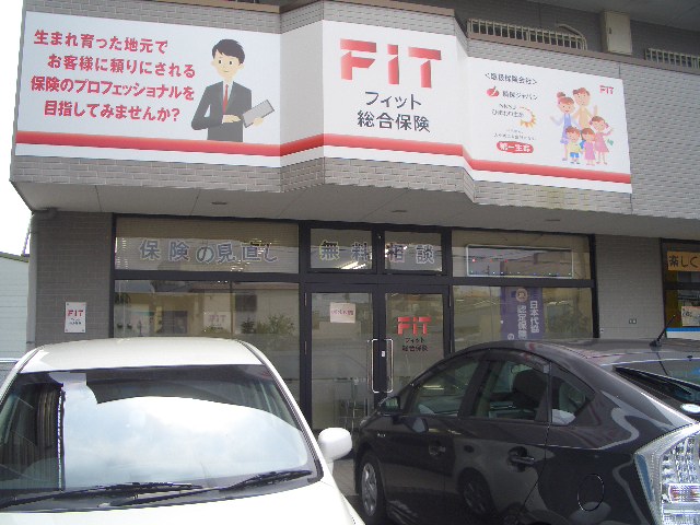 (有)フィット総合保険