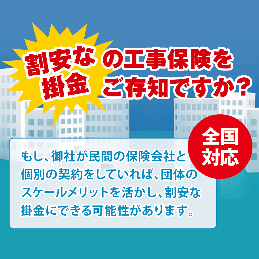 工事保険コストダウン